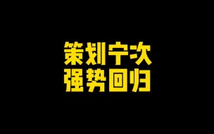 Video herunterladen: 策划宁次强势回归！再度制作新忍者！