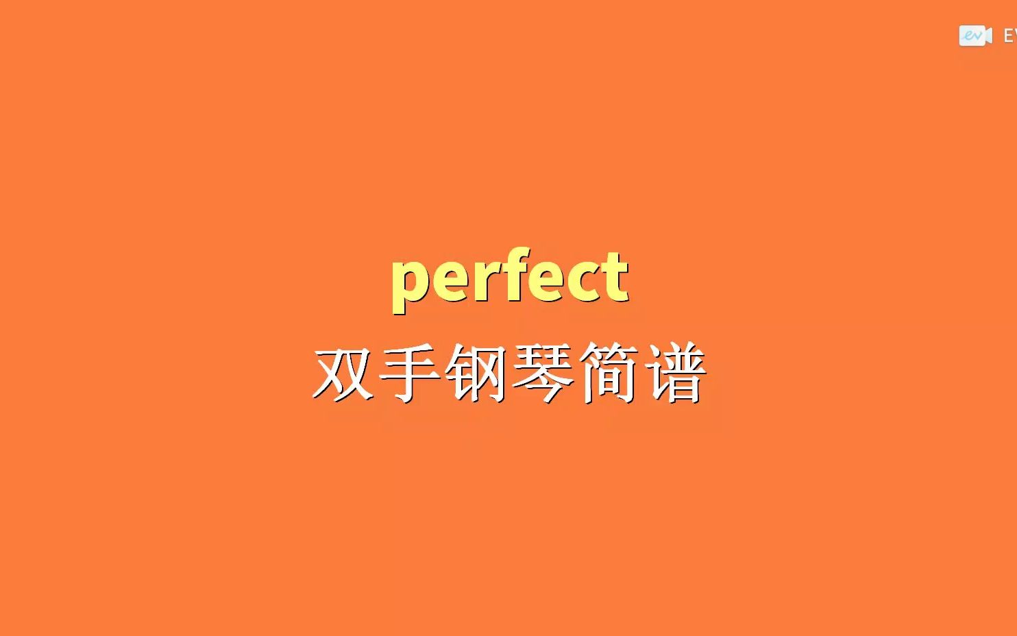 perfect 雙手鋼琴簡譜