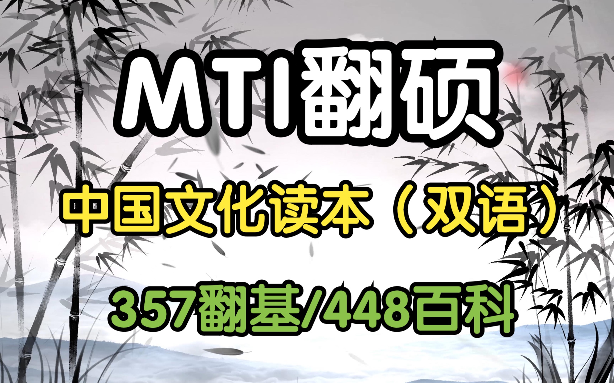 [图]【翻硕基础/百科】01中国文化读本双语