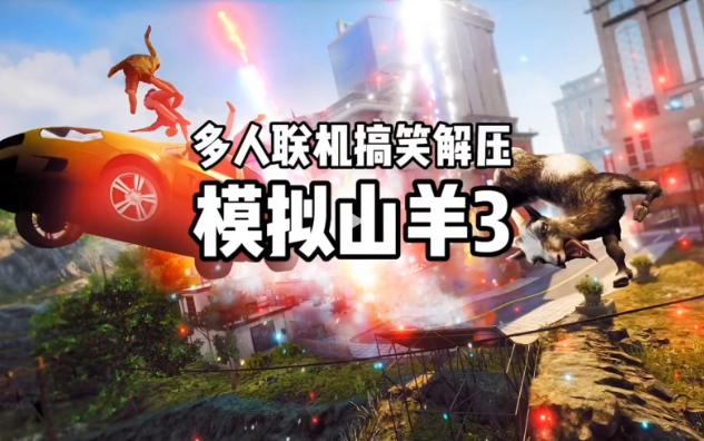 [图]游戏推荐：超级搞笑解压多人联机游戏终于来了 模拟山羊3 Goat Simulator 3 适合开黑