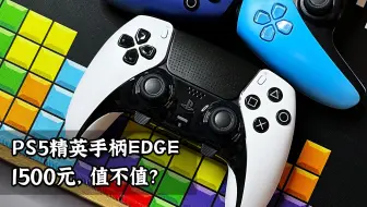 1500的PS5精英手柄值不值？超详细体验报告 + 如何在PC使用PS5手柄小贴士