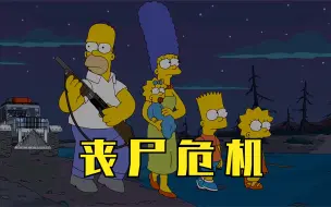 下载视频: 幸普森一家：丧尸危机