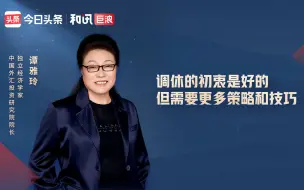 Download Video: 谭雅玲：调休的初衷是好的 但需要更多策略和技巧