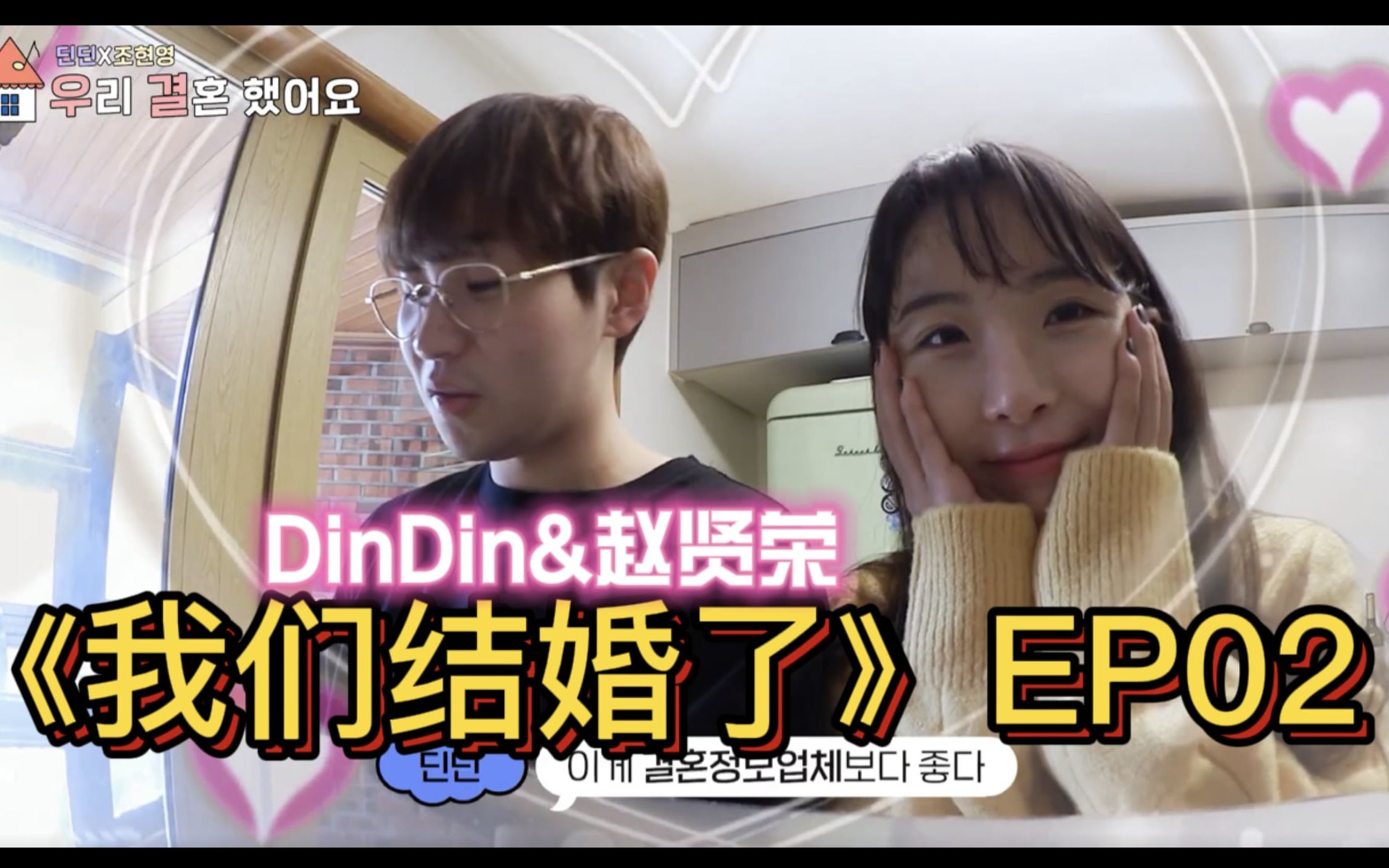 【中字】dindin&赵贤荣《我们结婚了》ep02 20201208 情史/理想型大
