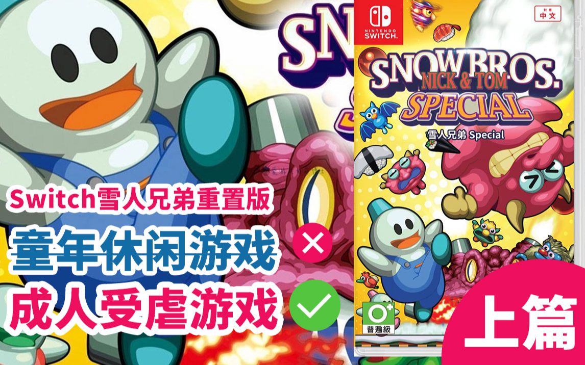 [图]switch雪人兄弟重置版-童年的休闲游戏我现在玩出了受虐感(上)