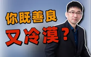 下载视频: 既善良又冷漠的性格，是怎么形成的？