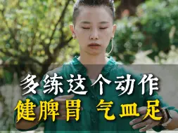 Download Video: 脾胃差，气血虚试试这个动作