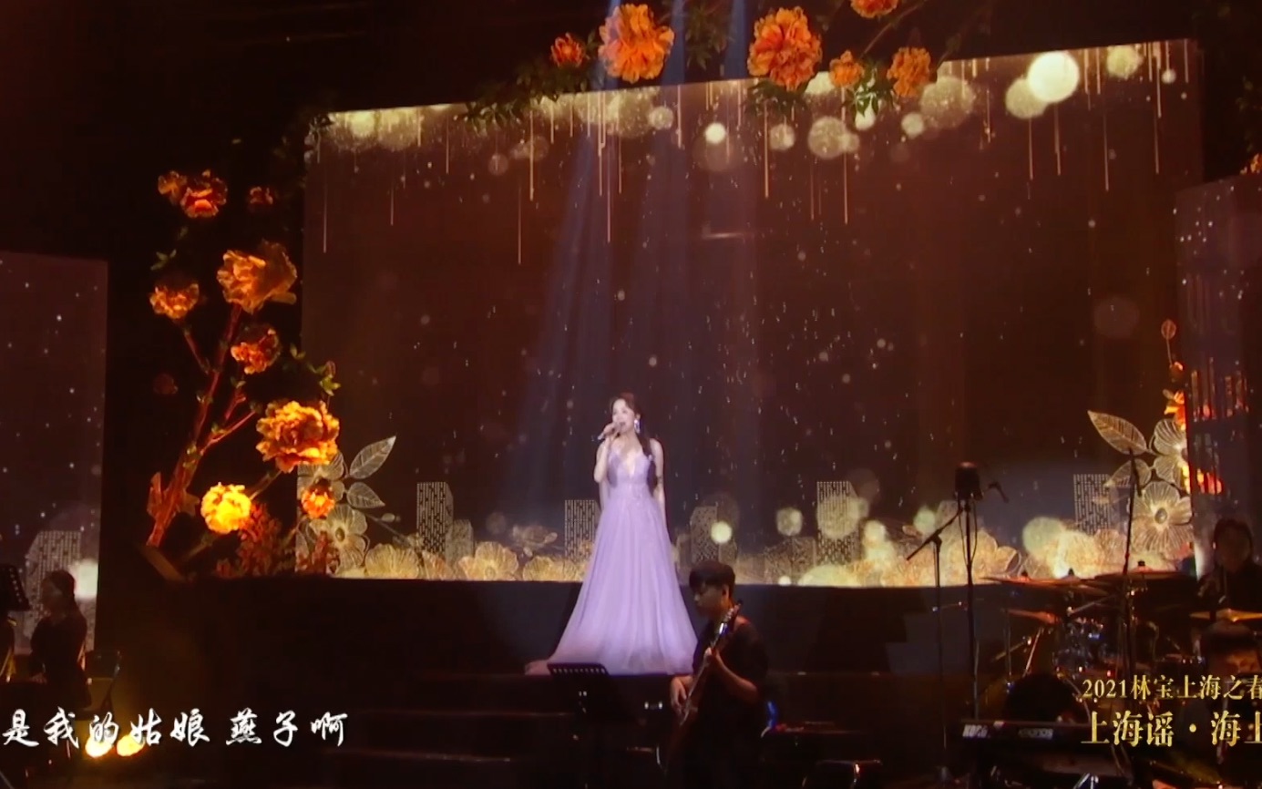 [图]“上海谣·海上花开林宝2021上海之春音乐会”中哈双语歌曲《燕子》送给大家❤️曲调朴实，在平静中娓娓道出了对情人的思念之情。