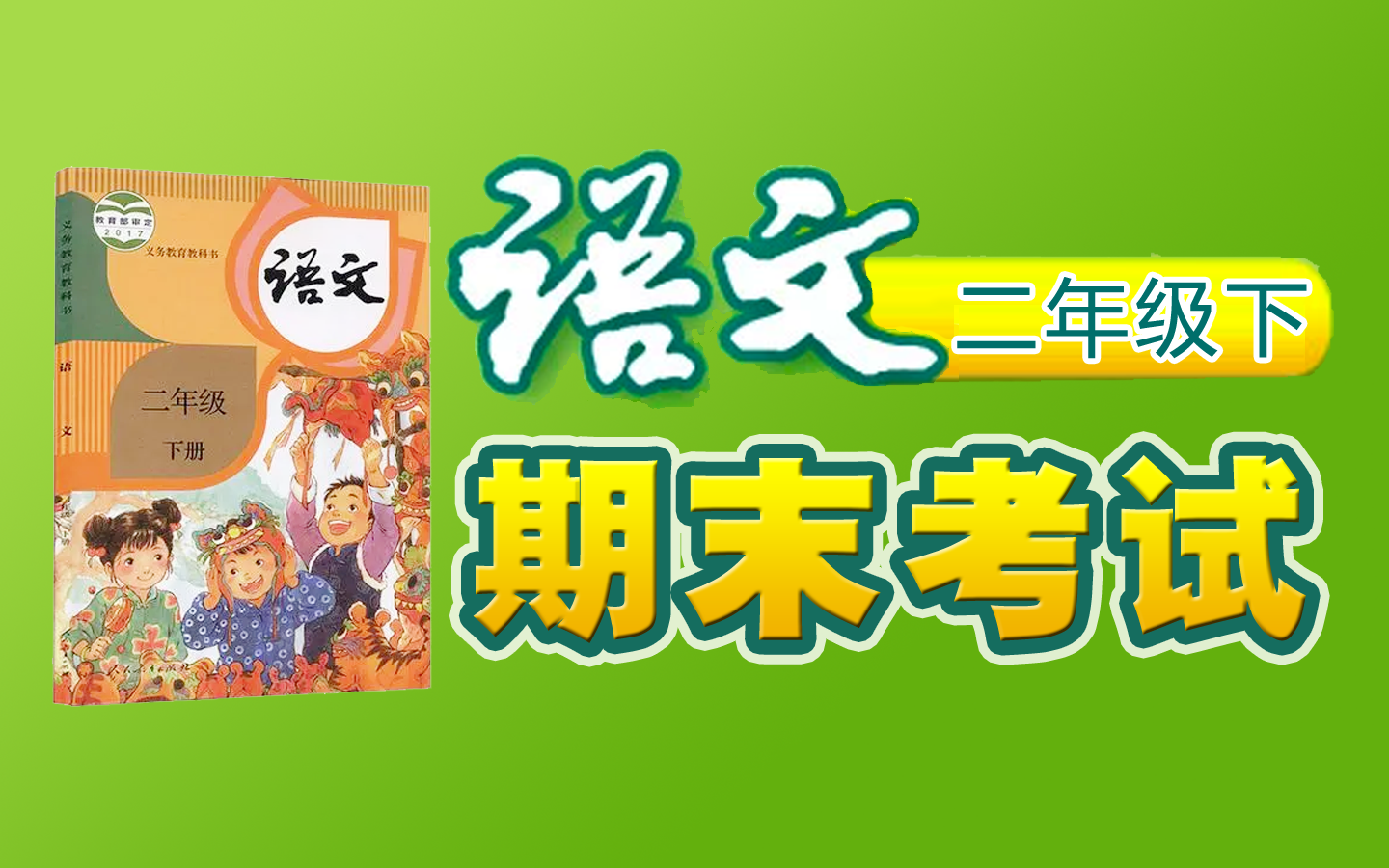 【期末考试】《小学语文二年级下册》YW02B000000QMKS,总复习,知识点总结,期末考试.备考方案.QMKS,022022,哔哩哔哩bilibili