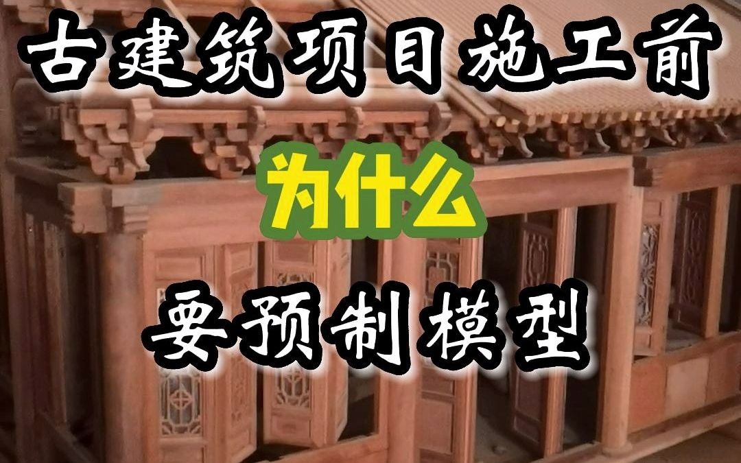 古建筑模型定制寺院古建木结构大殿佛堂建造工程施工承包哔哩哔哩bilibili