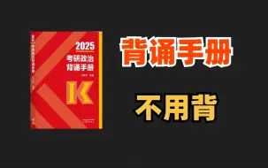 下载视频: 【背诵手册】拿来背诵才是最浪费时间的一件事！