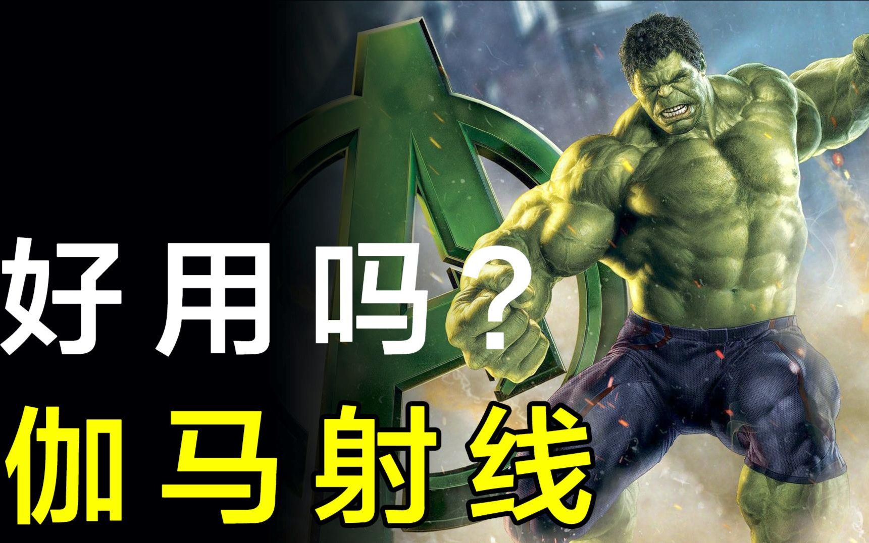 被伽马射线照射之后会变成绿巨人吗?可别瞎猜了,那可是核辐射!