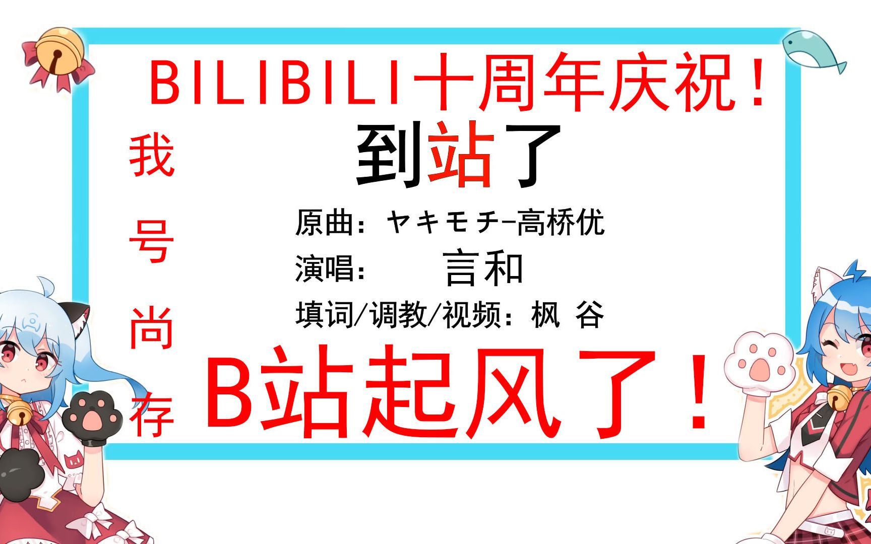 [图]十终有你，再干一杯，你还愿意吗？【言和】【干杯十周年】【到站了x起风了】