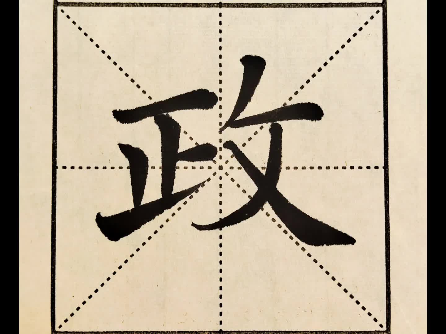 悠然政须两字