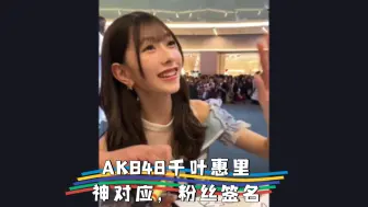 Video herunterladen: AKB48千葉恵里，神对应，粉丝签名：小姐姐，女团系列