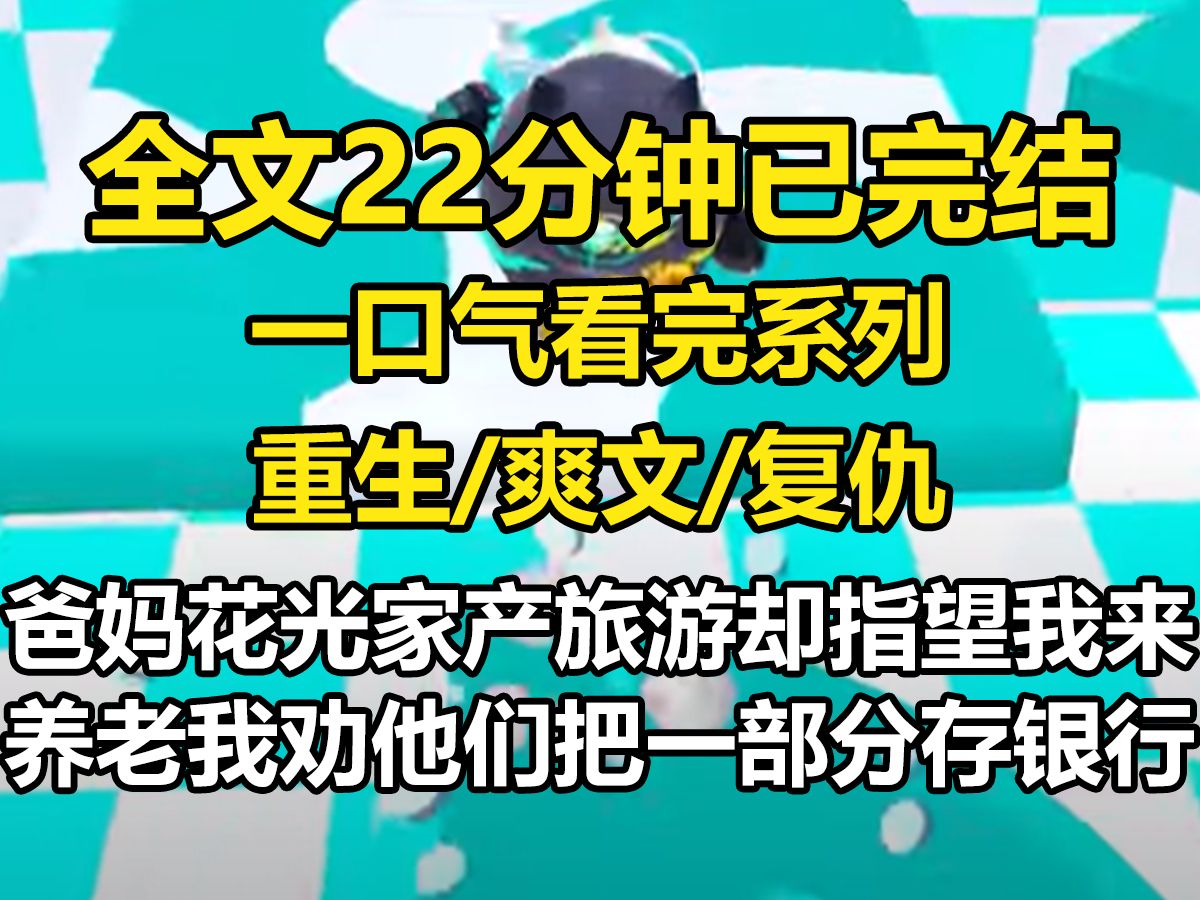 【一更到底】爸妈花光家产旅游,却指望我来养老. 我劝他们把一部分钱存在银行,以备不时之需. 爸妈却觉得我是图他们的钱财,拒绝了我的提议,开始...