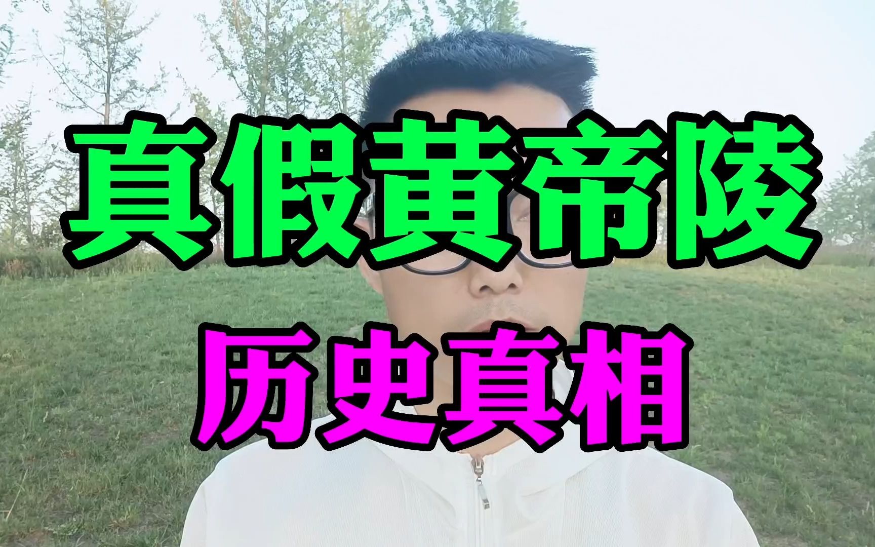 真假黄帝陵:正宁黄帝陵才是真正的轩辕黄帝冢,正宁县是轩辕黄帝出生地,陕西黄陵县是黄帝庙.哔哩哔哩bilibili