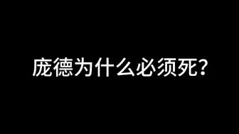 Download Video: 汉桑小课堂:庞德为什么必须死？