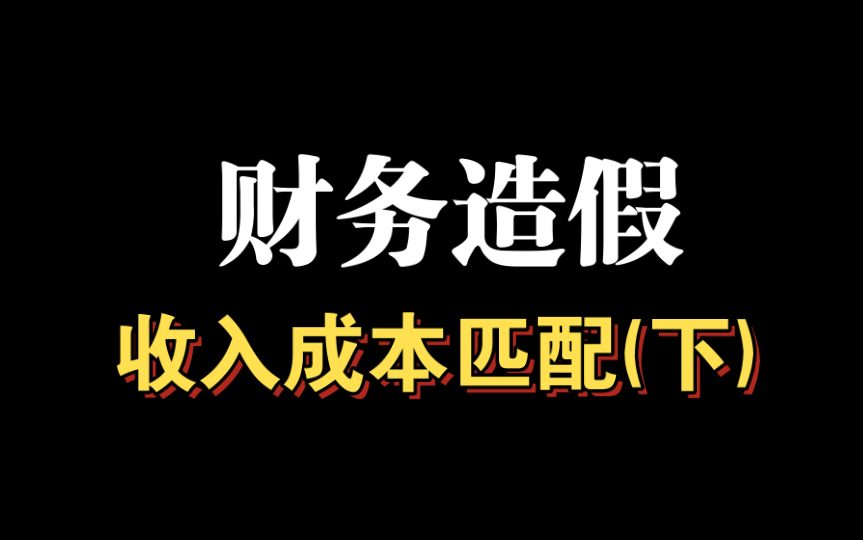 财务造假案例中,具体是如何规划收入成本之虚假生产及审计应对注意事项.哔哩哔哩bilibili