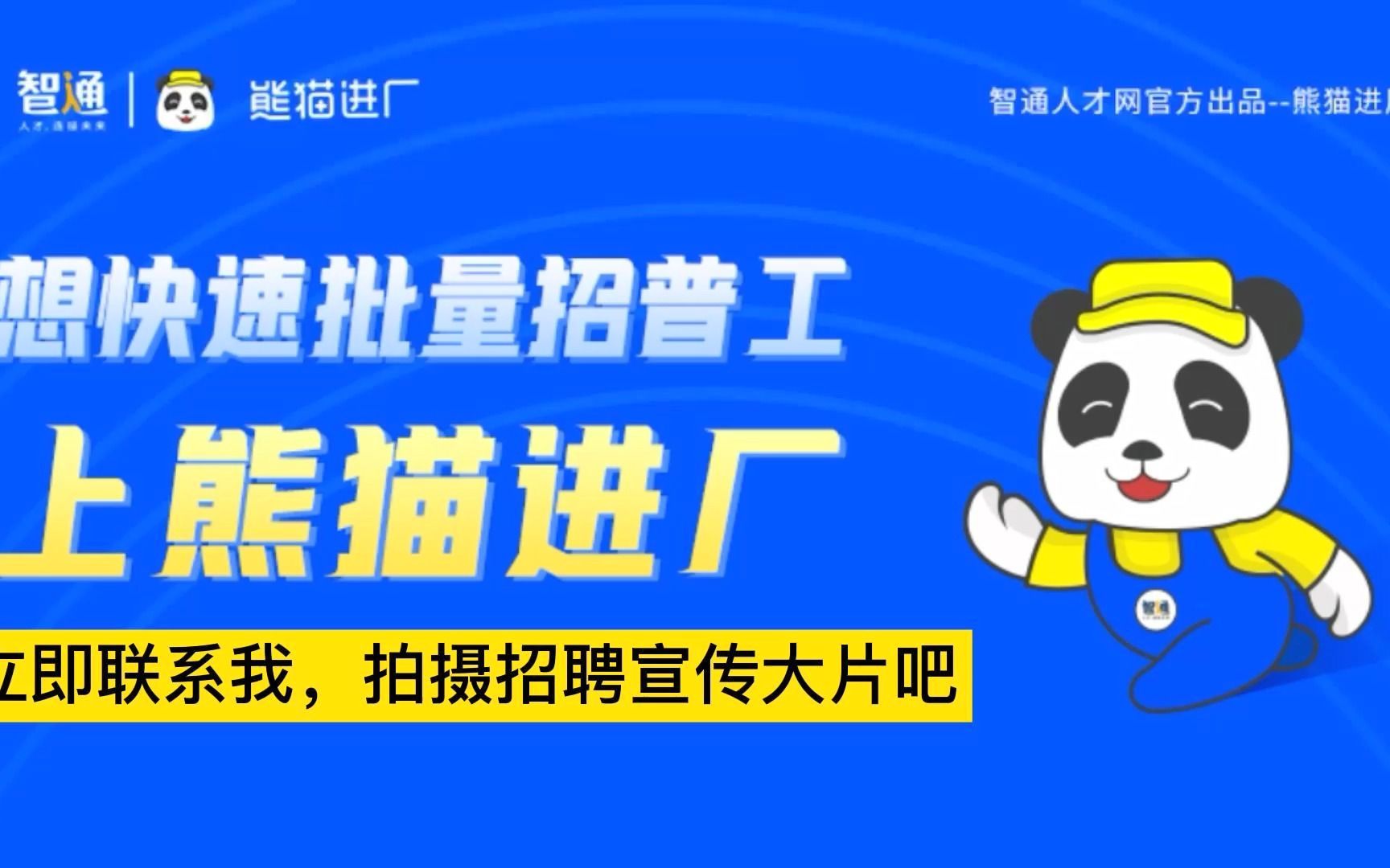 快来加入熊猫进厂,拍摄属于你的企业宣传大片吧!哔哩哔哩bilibili