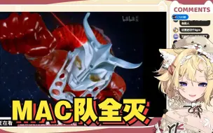 Télécharger la video: 【雪绘yukie】看雷欧奥特曼40话  MAC队全灭