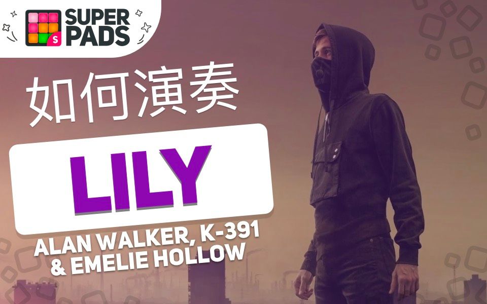 如何用superpads软件弹alanwalker的lilygirl音乐包