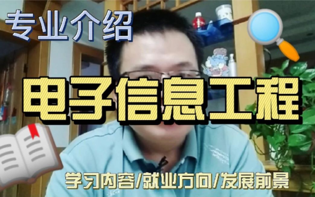 [图]电子信息工程专业学什么，好不好？电子信息工程专业有前途吗？它与通信工程有什么区别？