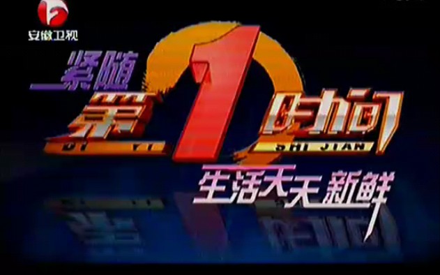 【广播电视】安徽卫视 关于安徽经视《第一时间》开播七周年的报道