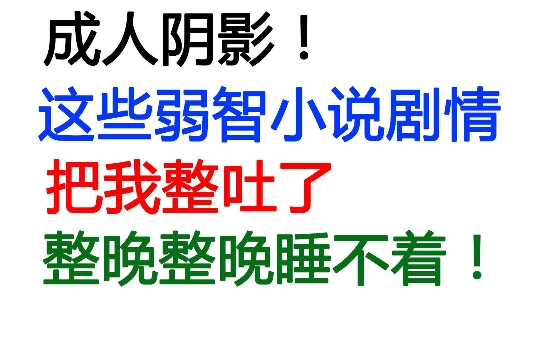 [图]【无人生还！】这真是小说史上最令人恐惧的弱智剧情了！睡不着了