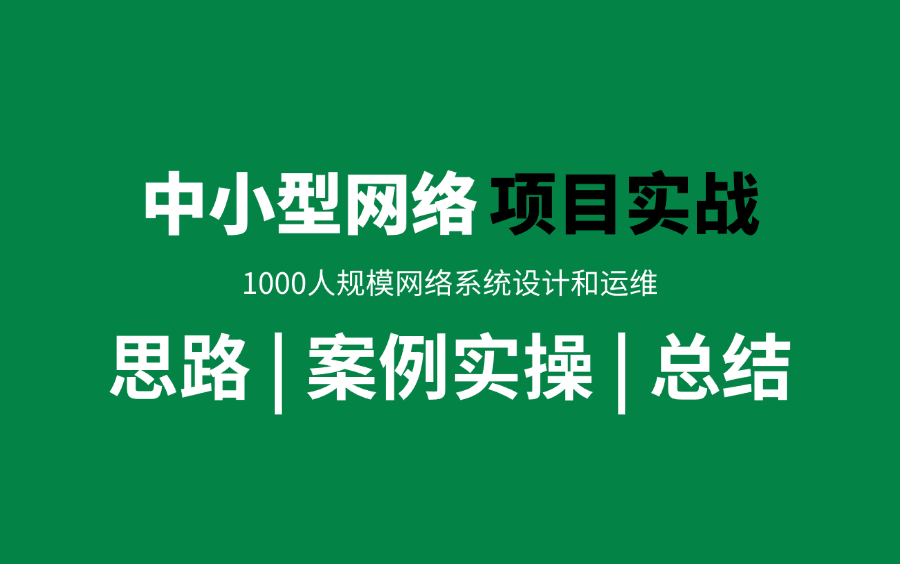 【网络搭建】中小型网络规划构建与管理维护案例实战!企业网丨网络基础丨华为认证丨网络设备哔哩哔哩bilibili