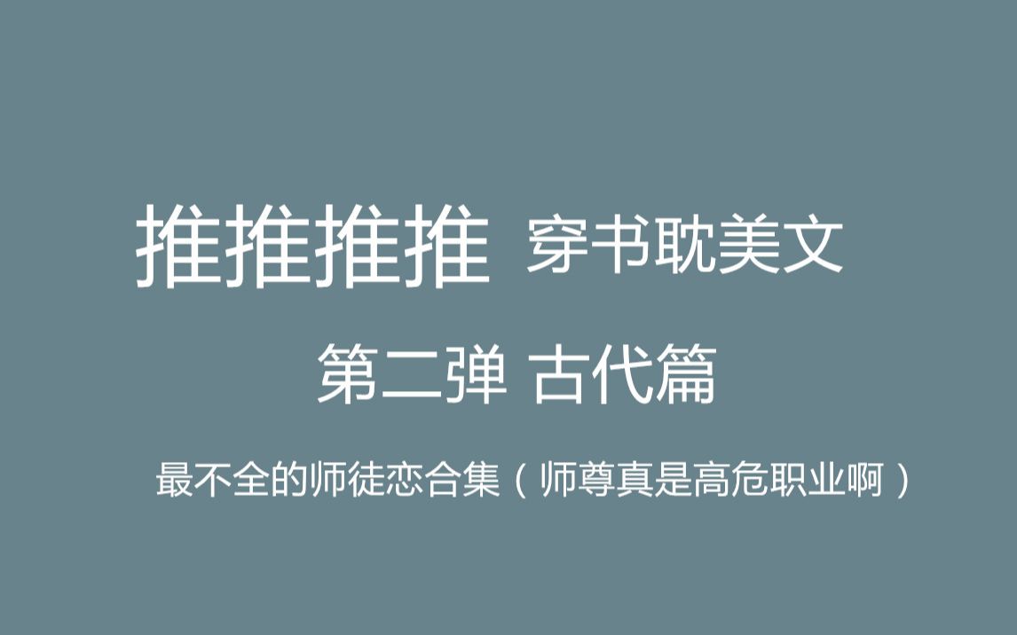 【八宝推文】盘点穿书原耽小说古代篇第二弹