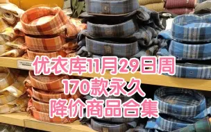 优衣库11月29日周170款永久降价商品合集