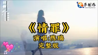 Download Video: 《情罪》一首具有伤感的歌曲陈瑞演唱完整版。