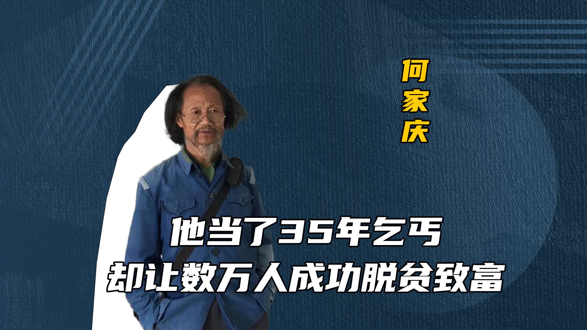 他是中国最穷教授,流浪乞讨3万公里,遭绑架吃猪食,只为让农民脱贫致富!哔哩哔哩bilibili