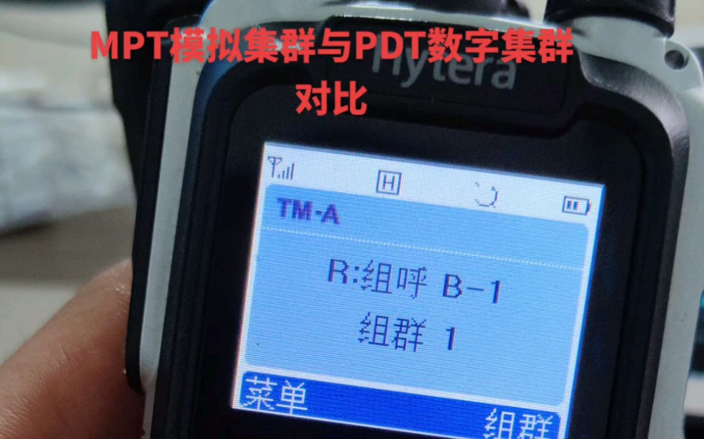 MPT模拟集群与PDT数字集群对比,效果看视频,海能达对讲机,海能达数字集群#对讲机 #海能达 #PDT集群 #业余无线电哔哩哔哩bilibili