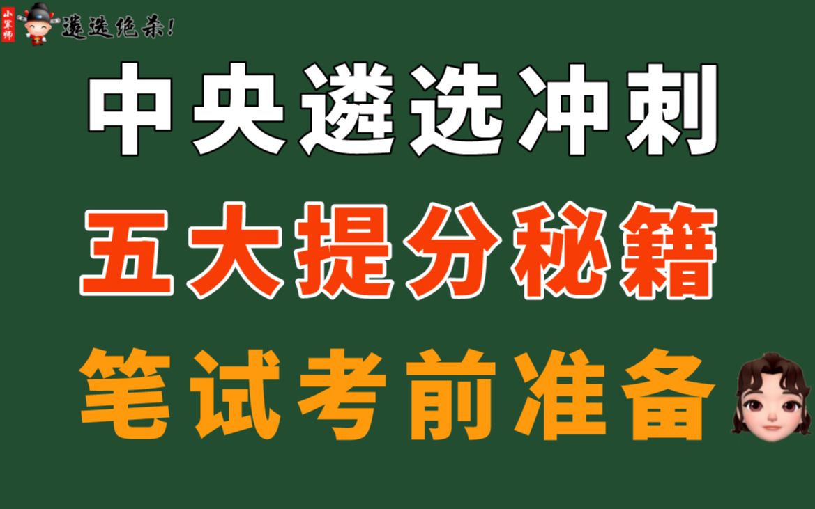 [图]中央遴选冲刺 五大提分秘籍 笔试考前准备(小军师遴选)