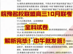 三连关注免费获取！！！10月11号皖豫名校联盟高三10月联考全科da汇总提前查阅