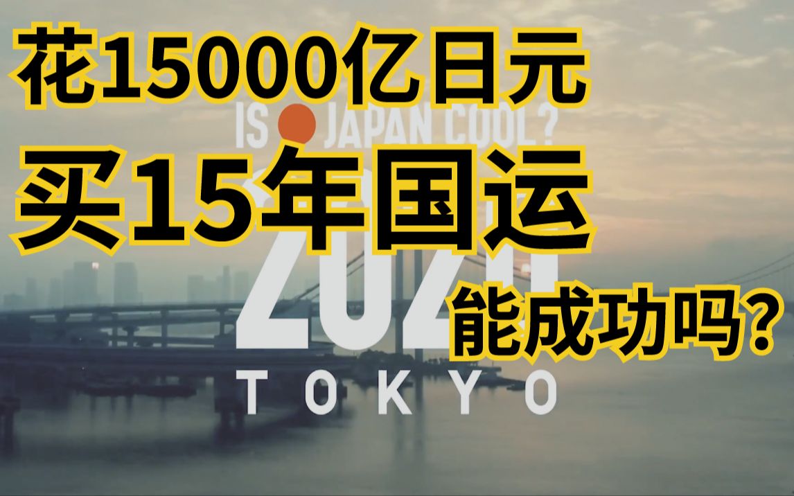 日本都快亏出翔了,为啥还不顾疫情想5个月后办奥运会?哔哩哔哩bilibili