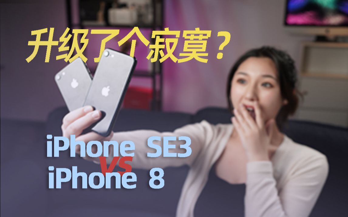 别做大怨种,买 iPhone SE3不如买iPhone 8?哔哩哔哩bilibili