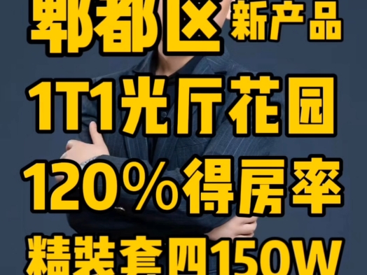 郫都区新产品1T1光厅花园精装套四150万哔哩哔哩bilibili