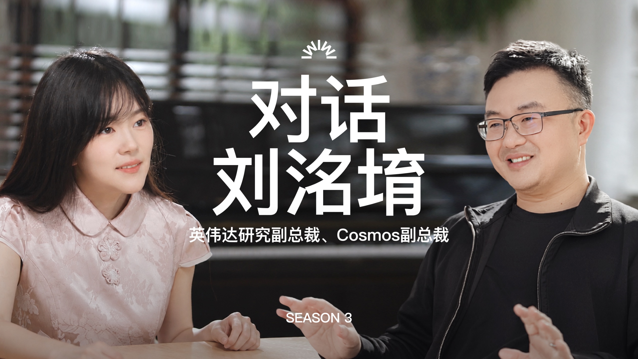 对英伟达研究副总裁刘洺堉的4小时访谈：Cosmos 3、世界模型、武术、黄仁勋影响我的，和你不需要击败所有对手