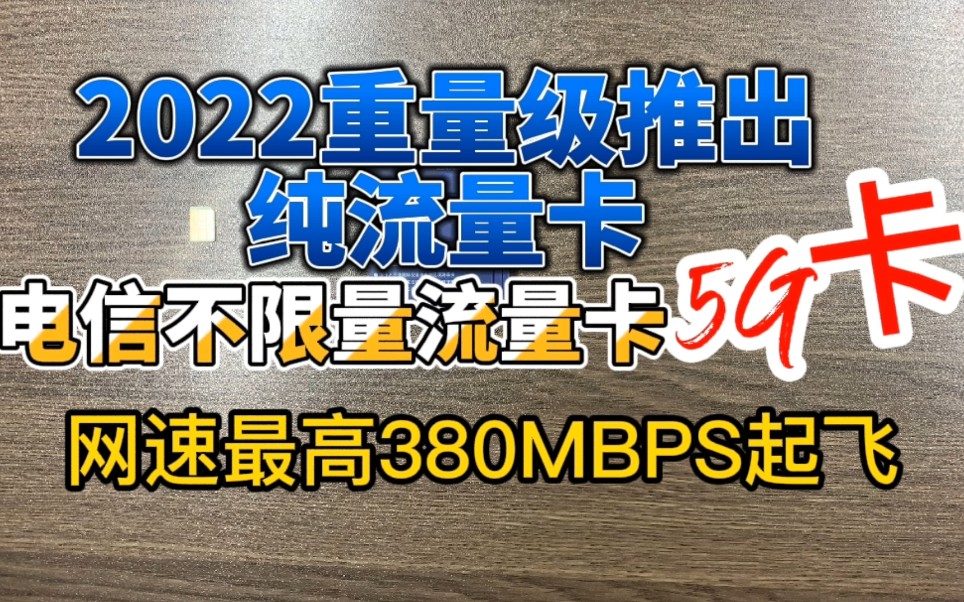 选卡困难症的看过来,2022重量纯流量卡来袭电信不限量5G神卡,是不是你的菜?哔哩哔哩bilibili