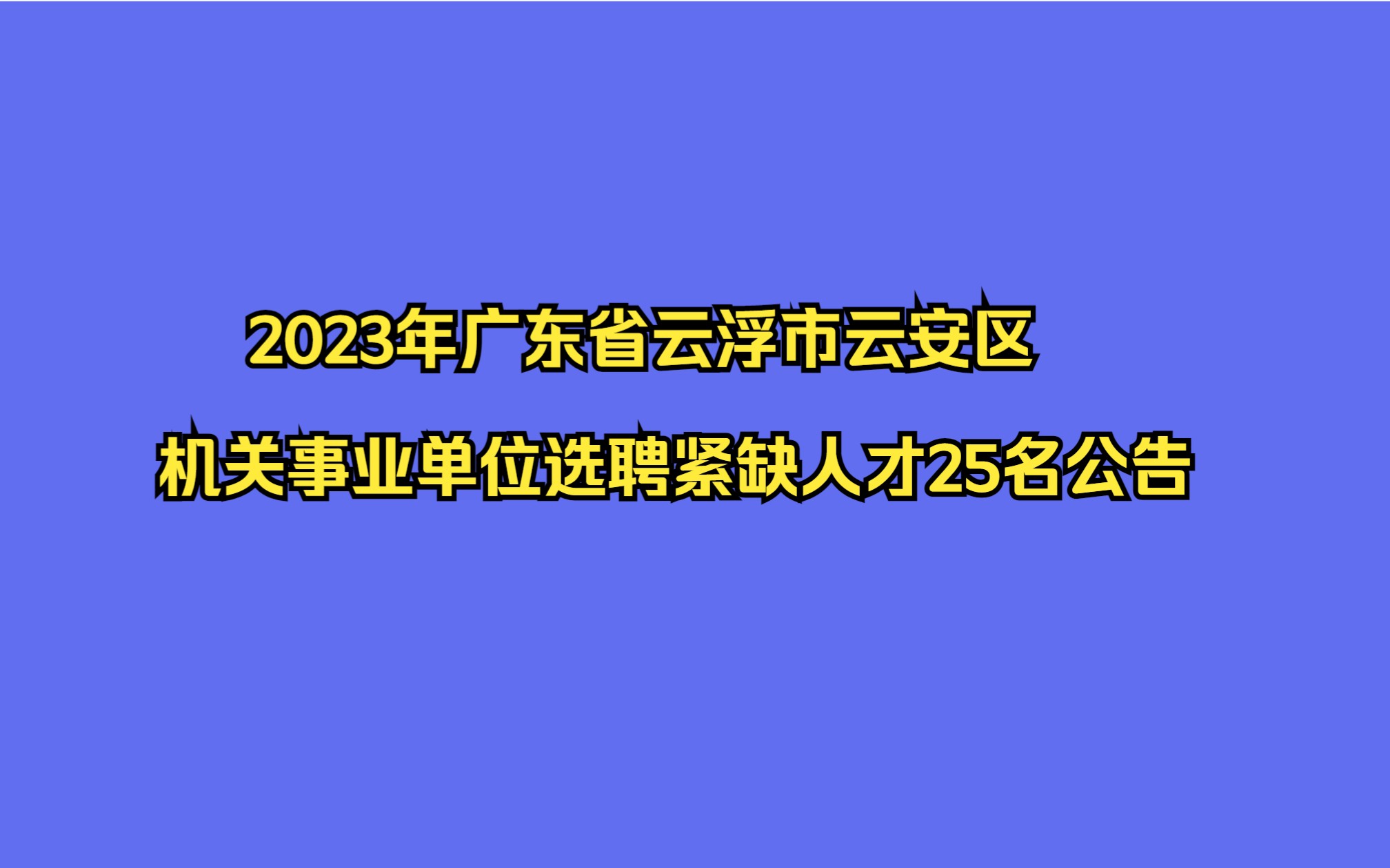 2023年广东省云浮市云安区机关事业单位选聘紧缺人才25名公告哔哩哔哩bilibili