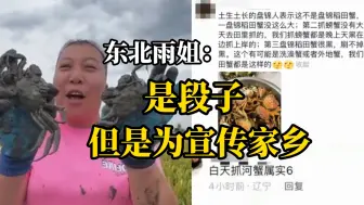 Download Video: 网传网红东北雨姐拍摄稻田蟹被曝造假，网友:盘锦稻田蟹没那么大且不是白天捉的