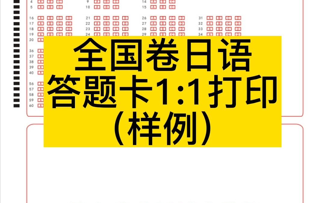 2023高考日语答题卡样例1:1打印哔哩哔哩bilibili