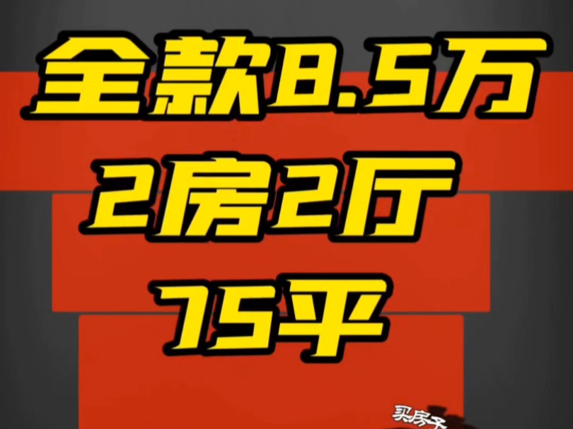 株洲低房价,全款也不怕不找爸妈,不做牛马!8.5万 75平二手家具市场2房2厅 送一楼杂物间#株洲房产 #二手房 #鹤岗房子哔哩哔哩bilibili