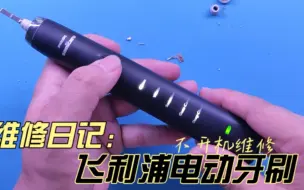 Descargar video: 飞利浦电动牙刷维修拆解，拆机视频教程 电池更换过程分享