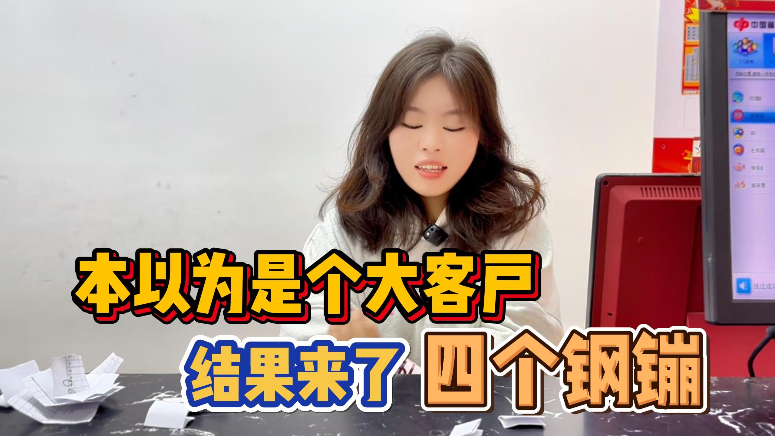 本以为是个大客户,结果来了四个钢镚