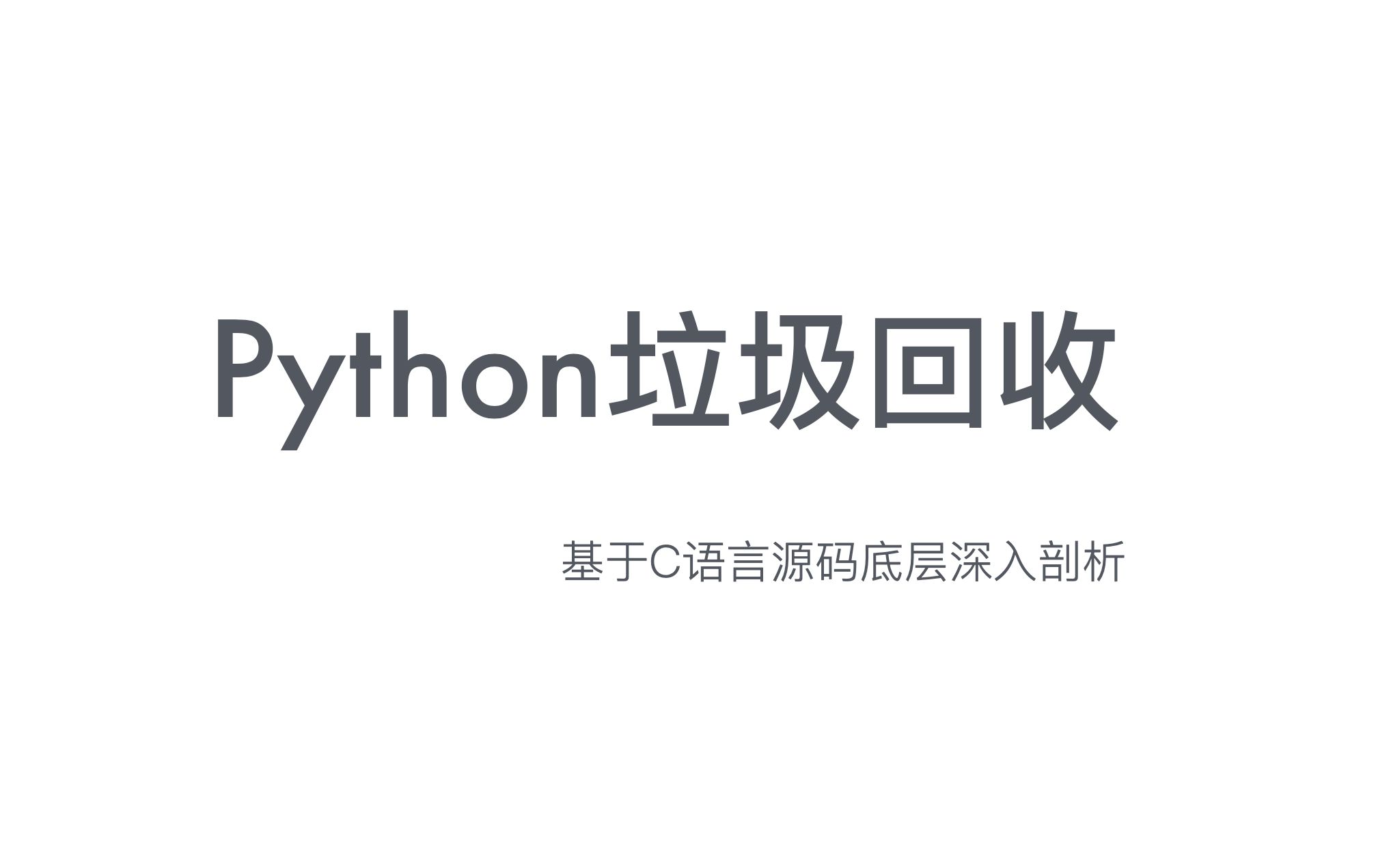 [图]【基于C语言源码剖析】python垃圾回收和内存管理