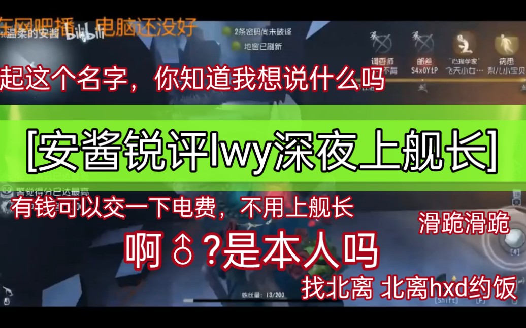 [安酱锐评lwy深夜上舰长]“你有钱可以把电费交一下,不用上舰长” 哈哈哈哈哈哈哈哈哈哈笑不活了家人们,来看安酱社死现场——哔哩哔哩bilibili第五人格